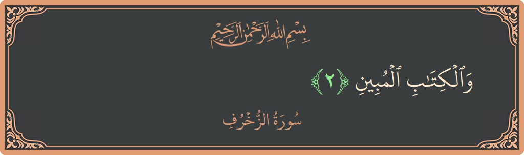 Verse 2 - Surah Az-Zukhruf: (والكتاب المبين...) - English