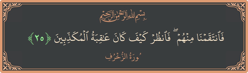 Verse 25 - Surah Az-Zukhruf: (فانتقمنا منهم ۖ فانظر كيف كان عاقبة المكذبين...) - English