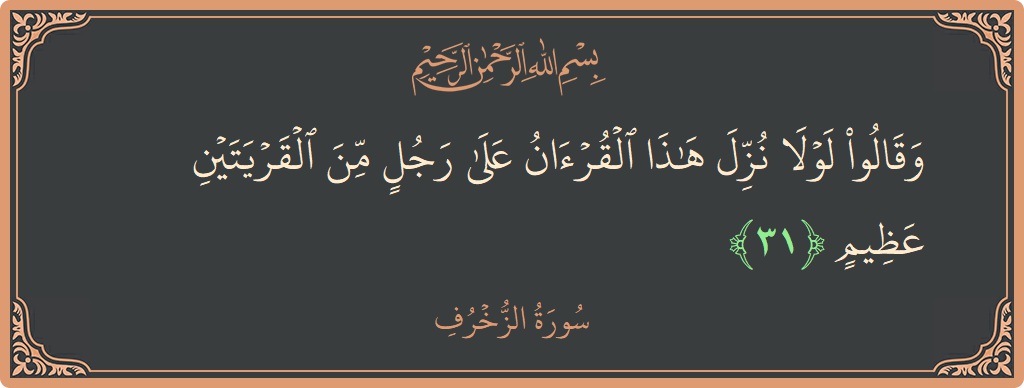 Verse 31 - Surah Az-Zukhruf: (وقالوا لولا نزل هذا القرآن على رجل من القريتين عظيم...) - English