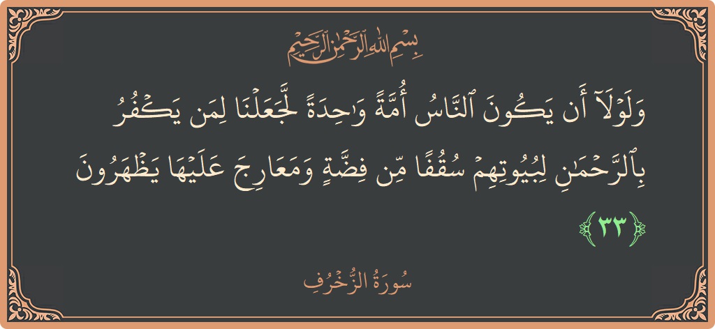 Verse 33 - Surah Az-Zukhruf: (ولولا أن يكون الناس أمة واحدة لجعلنا لمن يكفر بالرحمن لبيوتهم سقفا من فضة ومعارج عليها يظهرون...) - English