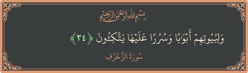Verse 34 - Surah Az-Zukhruf: (ولبيوتهم أبوابا وسررا عليها يتكئون...) - English
