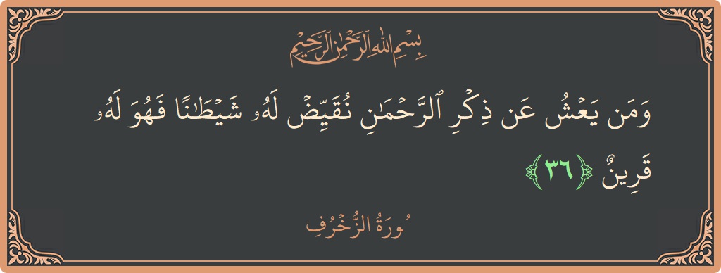 Verse 36 - Surah Az-Zukhruf: (ومن يعش عن ذكر الرحمن نقيض له شيطانا فهو له قرين...) - English