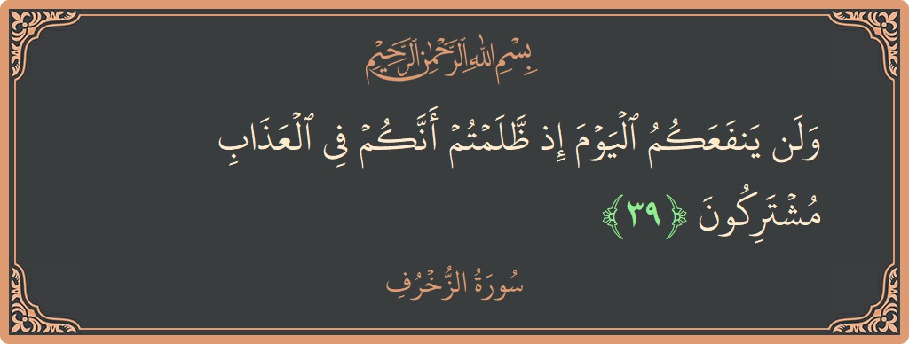Verse 39 - Surah Az-Zukhruf: (ولن ينفعكم اليوم إذ ظلمتم أنكم في العذاب مشتركون...) - English