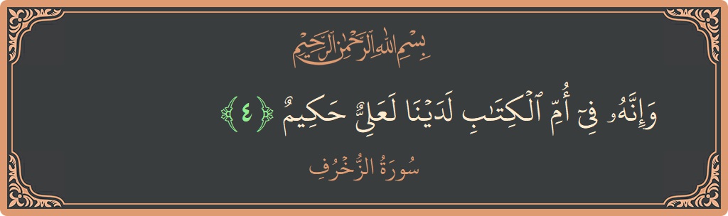 Verse 4 - Surah Az-Zukhruf: (وإنه في أم الكتاب لدينا لعلي حكيم...) - English