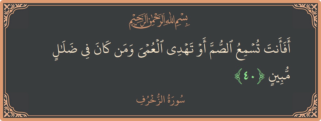 Verse 40 - Surah Az-Zukhruf: (أفأنت تسمع الصم أو تهدي العمي ومن كان في ضلال مبين...) - English