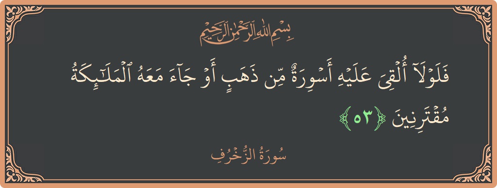 Verse 53 - Surah Az-Zukhruf: (فلولا ألقي عليه أسورة من ذهب أو جاء معه الملائكة مقترنين...) - English