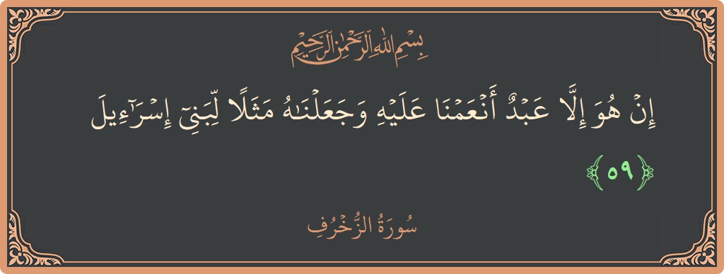 Verse 59 - Surah Az-Zukhruf: (إن هو إلا عبد أنعمنا عليه وجعلناه مثلا لبني إسرائيل...) - English