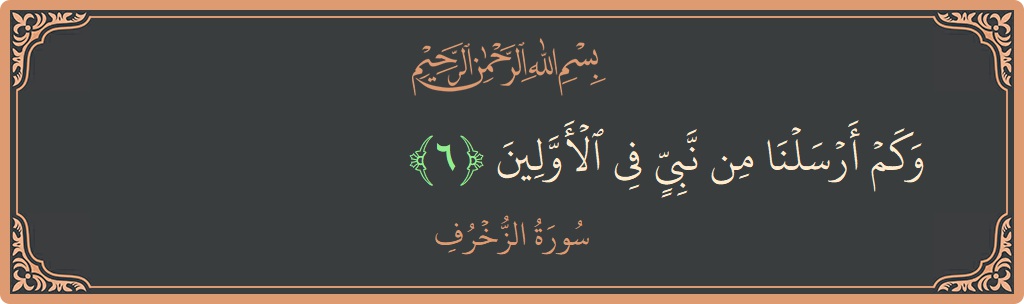 Verse 6 - Surah Az-Zukhruf: (وكم أرسلنا من نبي في الأولين...) - English