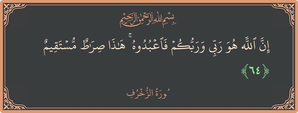 Verse 64 - Surah Az-Zukhruf: (إن الله هو ربي وربكم فاعبدوه ۚ هذا صراط مستقيم...) - English