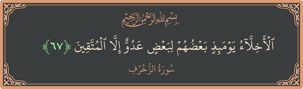 Verse 67 - Surah Az-Zukhruf: (الأخلاء يومئذ بعضهم لبعض عدو إلا المتقين...) - English
