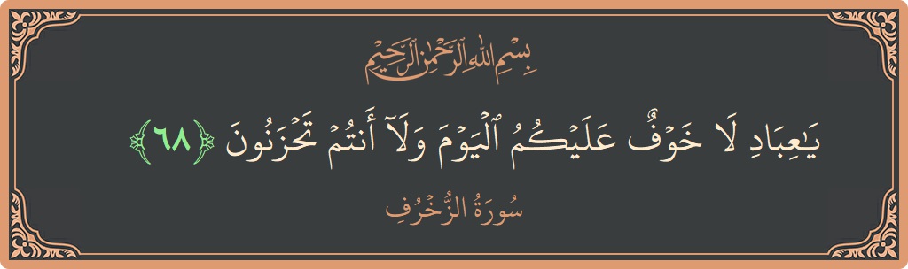 Verse 68 - Surah Az-Zukhruf: (يا عباد لا خوف عليكم اليوم ولا أنتم تحزنون...) - English