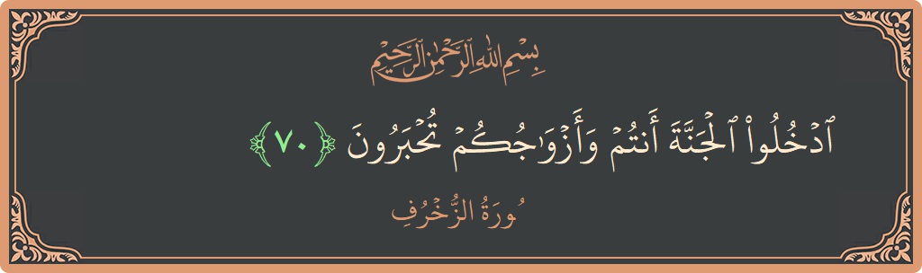 الآية 70 - سورة الزخرف: (ادخلوا الجنة أنتم وأزواجكم تحبرون...)