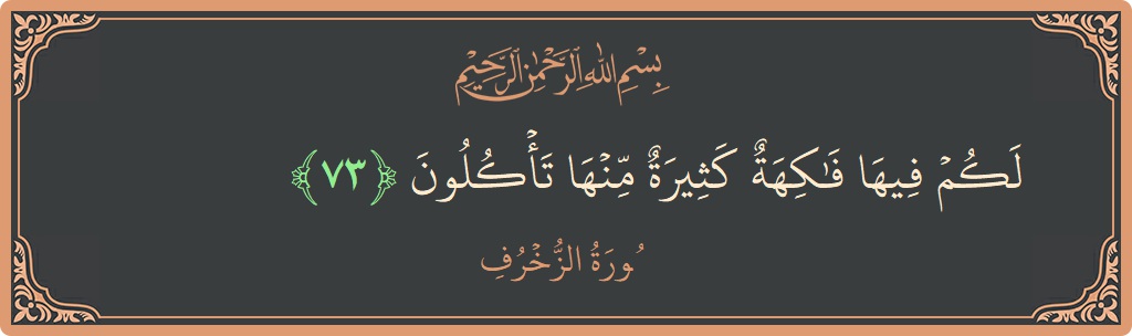 Verse 73 - Surah Az-Zukhruf: (لكم فيها فاكهة كثيرة منها تأكلون...) - English
