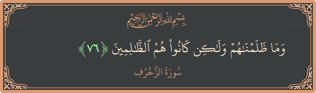 Verse 76 - Surah Az-Zukhruf: (وما ظلمناهم ولكن كانوا هم الظالمين...) - English