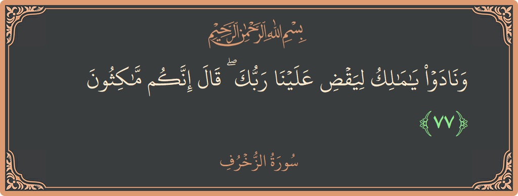 Verse 77 - Surah Az-Zukhruf: (ونادوا يا مالك ليقض علينا ربك ۖ قال إنكم ماكثون...) - English