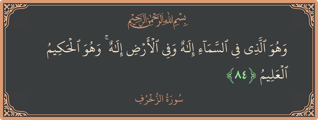 Verse 84 - Surah Az-Zukhruf: (وهو الذي في السماء إله وفي الأرض إله ۚ وهو الحكيم العليم...) - English