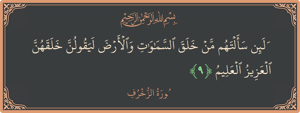 Verse 9 - Surah Az-Zukhruf: (ولئن سألتهم من خلق السماوات والأرض ليقولن خلقهن العزيز العليم...) - English
