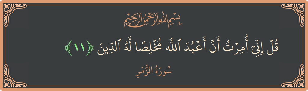 Ayat 11 - Surat Az-Zumar: (قل إني أمرت أن أعبد الله مخلصا له الدين...) - Indonesia