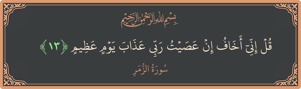 Ayat 13 - Surat Az-Zumar: (قل إني أخاف إن عصيت ربي عذاب يوم عظيم...) - Indonesia