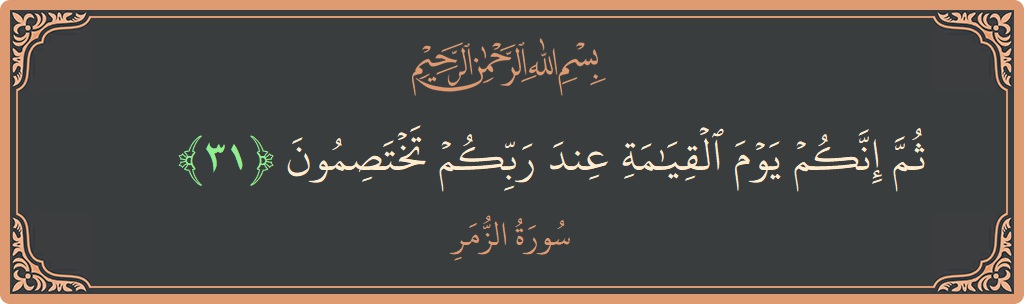 Ayat 31 - Surat Az-Zumar: (ثم إنكم يوم القيامة عند ربكم تختصمون...) - Indonesia