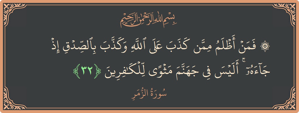 Ayat 32 - Surat Az-Zumar: (۞ فمن أظلم ممن كذب على الله وكذب بالصدق إذ جاءه ۚ أليس في جهنم مثوى للكافرين...) - Indonesia