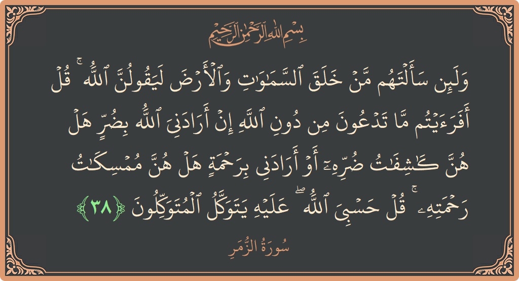 Ayat 38 - Surat Az-Zumar: (ولئن سألتهم من خلق السماوات والأرض ليقولن الله ۚ قل أفرأيتم ما تدعون من دون الله إن أرادني الله بضر...) - Indonesia