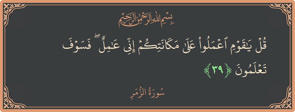 Ayat 39 - Surat Az-Zumar: (قل يا قوم اعملوا على مكانتكم إني عامل ۖ فسوف تعلمون...) - Indonesia