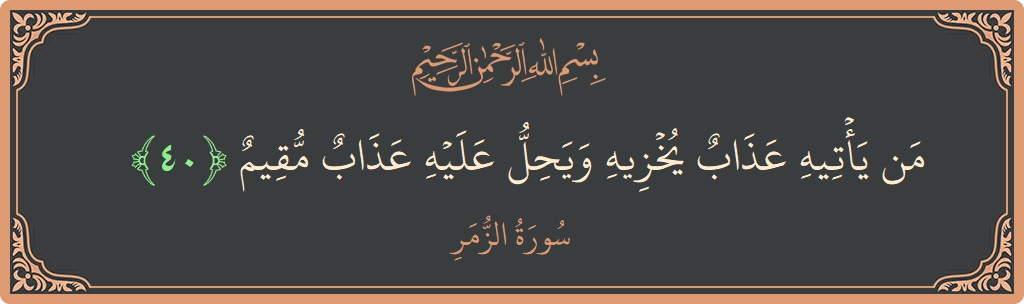 Ayat 40 - Surat Az-Zumar: (من يأتيه عذاب يخزيه ويحل عليه عذاب مقيم...) - Indonesia