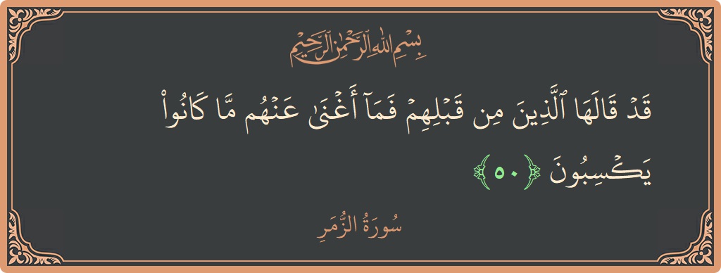 Ayat 50 - Surat Az-Zumar: (قد قالها الذين من قبلهم فما أغنى عنهم ما كانوا يكسبون...) - Indonesia