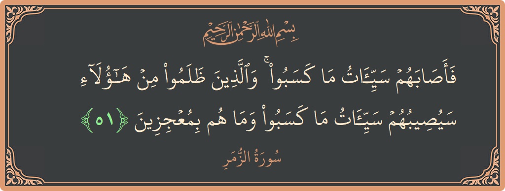 Verse 51 - Surah Az-Zumar: (فأصابهم سيئات ما كسبوا ۚ والذين ظلموا من ...