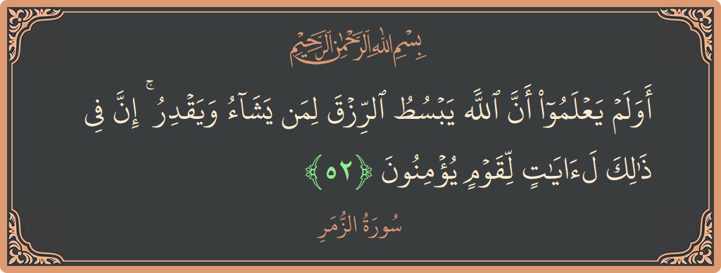 Ayat 52 - Surat Az-Zumar: (أولم يعلموا أن الله يبسط الرزق لمن يشاء ويقدر ۚ إن في ذلك لآيات لقوم يؤمنون...) - Indonesia
