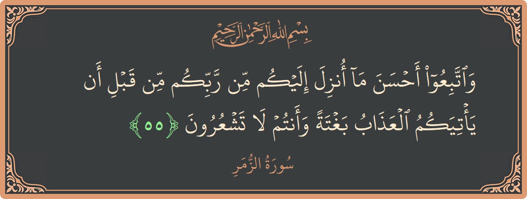 Ayat 55 - Surat Az-Zumar: (واتبعوا أحسن ما أنزل إليكم من ربكم من قبل أن يأتيكم العذاب بغتة وأنتم لا تشعرون...) - Indonesia