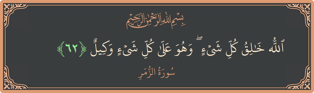 Ayat 62 - Surat Az-Zumar: (الله خالق كل شيء ۖ وهو على كل شيء وكيل...) - Indonesia