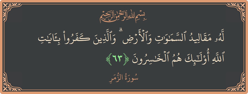 Ayat 63 - Surat Az-Zumar: (له مقاليد السماوات والأرض ۗ والذين كفروا بآيات الله أولئك هم الخاسرون...) - Indonesia