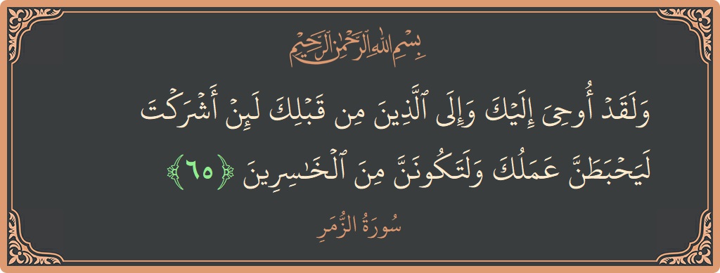 Ayat 65 - Surat Az-Zumar: (ولقد أوحي إليك وإلى الذين من قبلك لئن أشركت ليحبطن عملك ولتكونن من الخاسرين...) - Indonesia