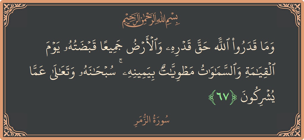 Ayat 67 - Surat Az-Zumar: (وما قدروا الله حق قدره والأرض جميعا قبضته يوم القيامة والسماوات مطويات بيمينه ۚ سبحانه وتعالى عما يشركون...) - Indonesia