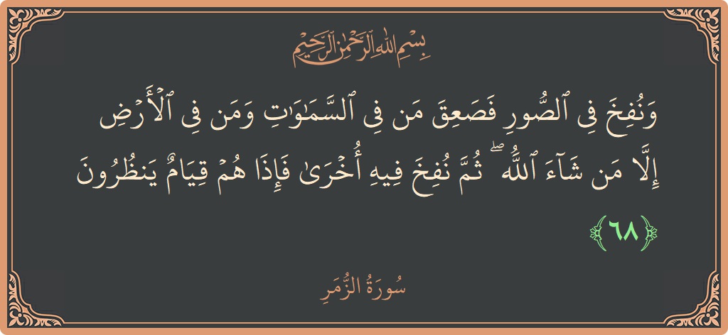 Ayat 68 - Surat Az-Zumar: (ونفخ في الصور فصعق من في السماوات ومن في الأرض إلا من شاء الله ۖ ثم نفخ فيه أخرى فإذا...) - Indonesia