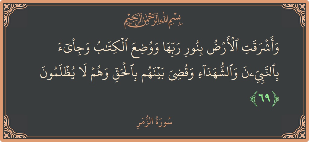 Ayat 69 - Surat Az-Zumar: (وأشرقت الأرض بنور ربها ووضع الكتاب وجيء بالنبيين والشهداء وقضي بينهم بالحق وهم لا يظلمون...) - Indonesia