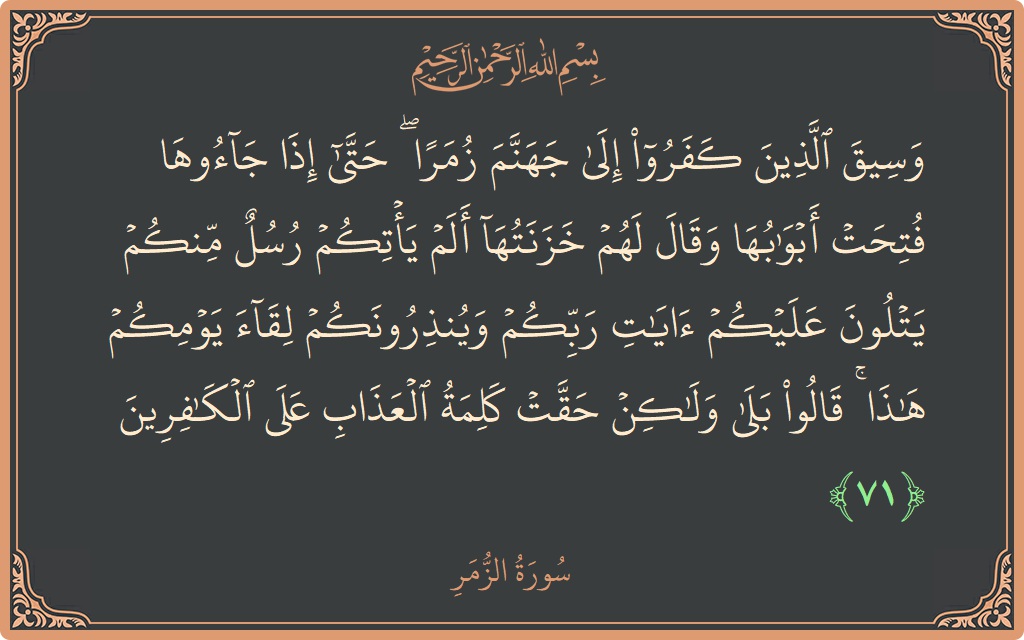 Ayat 71 - Surat Az-Zumar: (وسيق الذين كفروا إلى جهنم زمرا ۖ حتى إذا جاءوها فتحت أبوابها وقال لهم خزنتها ألم يأتكم رسل منكم يتلون...) - Indonesia