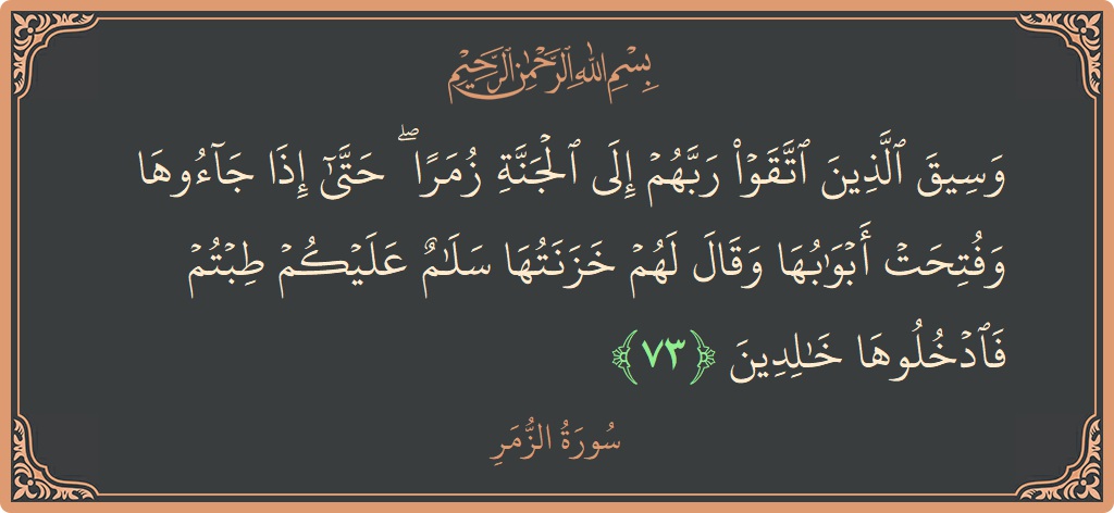 Ayat 73 - Surat Az-Zumar: (وسيق الذين اتقوا ربهم إلى الجنة زمرا ۖ حتى إذا جاءوها وفتحت أبوابها وقال لهم خزنتها سلام عليكم طبتم فادخلوها...) - Indonesia