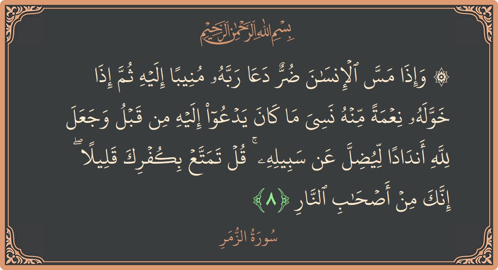 Ayat 8 - Surat Az-Zumar: (۞ وإذا مس الإنسان ضر دعا ربه منيبا إليه ثم إذا خوله نعمة منه نسي ما كان يدعو إليه من...) - Indonesia