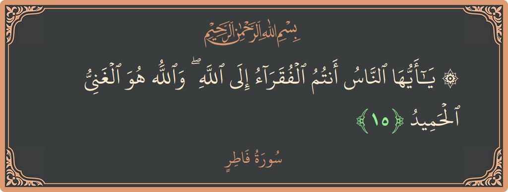 Ayat 15 - Surah Fatir: (۞ يا أيها الناس أنتم الفقراء إلى الله ۖ والله هو الغني الحميد...) - Indonesia