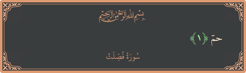 الآية 1 - سورة فصلت: (حم...)