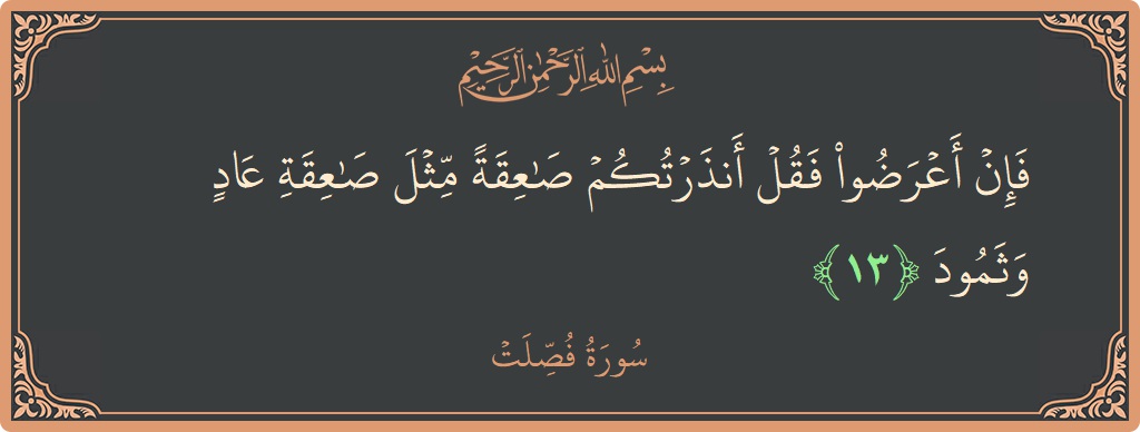 Ayat 13 - Surat Fussilat: (فإن أعرضوا فقل أنذرتكم صاعقة مثل صاعقة عاد وثمود...) - Indonesia