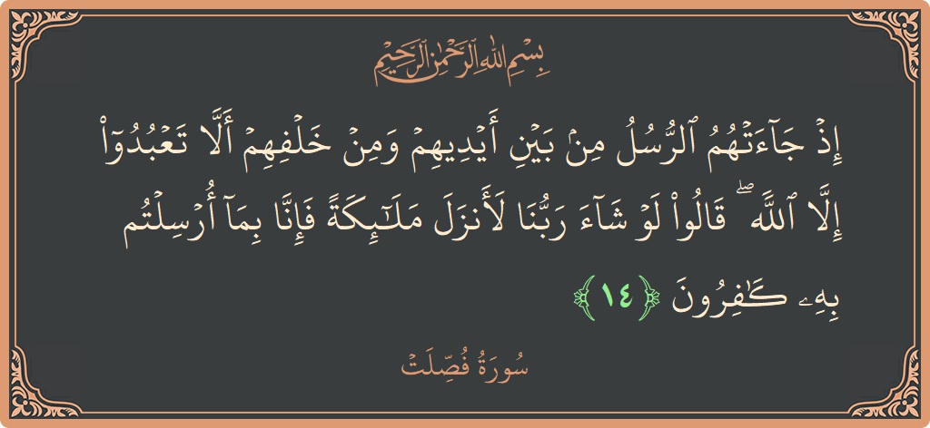 Ayat 14 - Surat Fussilat: (إذ جاءتهم الرسل من بين أيديهم ومن خلفهم ألا تعبدوا إلا الله ۖ قالوا لو شاء ربنا لأنزل ملائكة فإنا...) - Indonesia