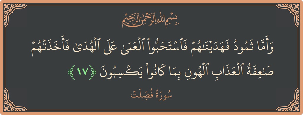 Ayat 17 - Surat Fussilat: (وأما ثمود فهديناهم فاستحبوا العمى على الهدى فأخذتهم صاعقة العذاب الهون بما كانوا يكسبون...) - Indonesia