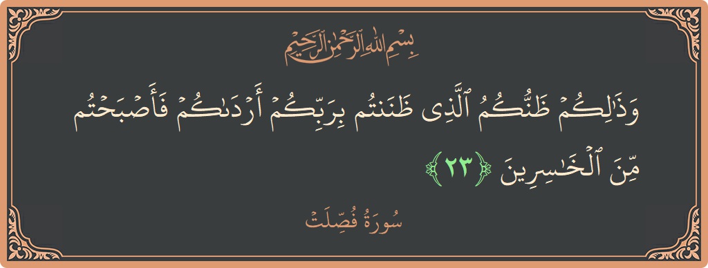 Ayat 23 - Surat Fussilat: (وذلكم ظنكم الذي ظننتم بربكم أرداكم فأصبحتم من الخاسرين...) - Indonesia