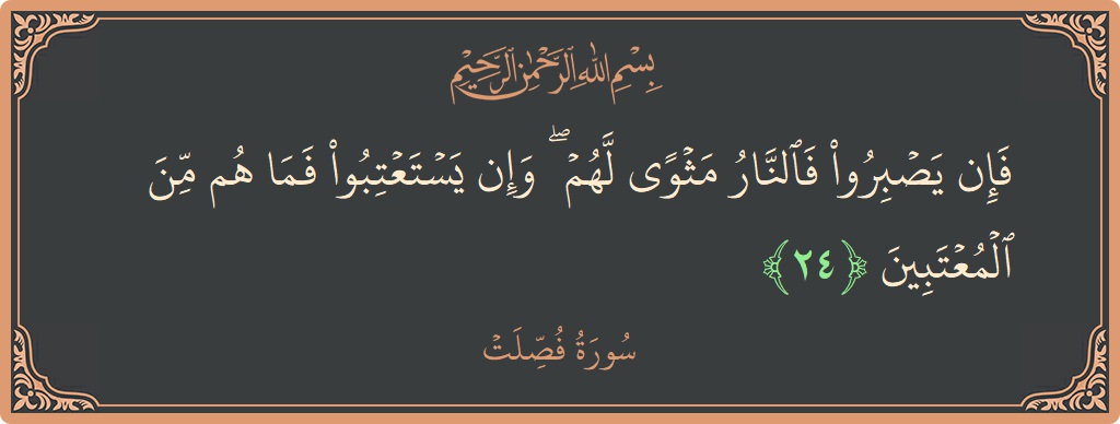 Ayat 24 - Surat Fussilat: (فإن يصبروا فالنار مثوى لهم ۖ وإن يستعتبوا فما هم من المعتبين...) - Indonesia