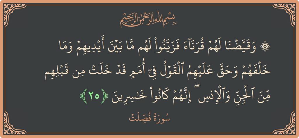 Ayat 25 - Surat Fussilat: (۞ وقيضنا لهم قرناء فزينوا لهم ما بين أيديهم وما خلفهم وحق عليهم القول في أمم قد خلت من قبلهم...) - Indonesia