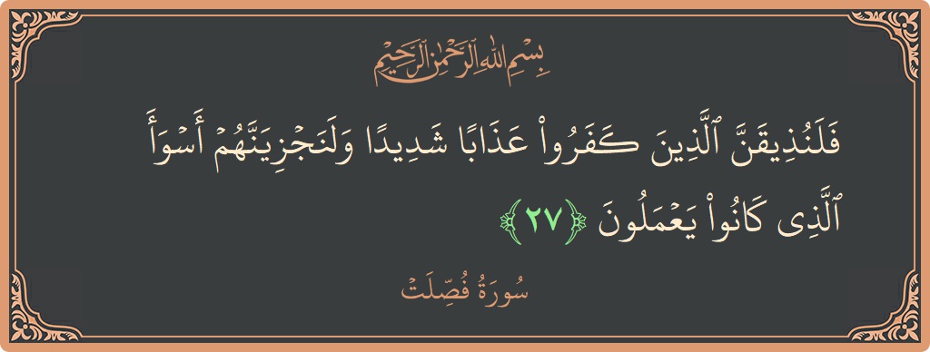 Ayat 27 - Surat Fussilat: (فلنذيقن الذين كفروا عذابا شديدا ولنجزينهم أسوأ الذي كانوا يعملون...) - Indonesia